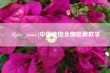 嵊州中国地图全图绘画教学