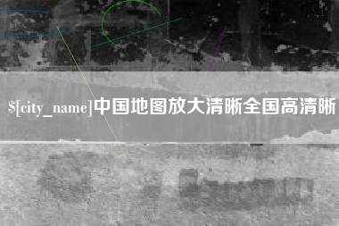 嵊州中国地图放大清晰全国高清晰