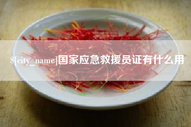 嵊州国家应急救援员证有什么用