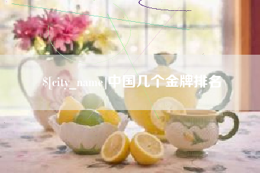 嵊州中国几个金牌排名