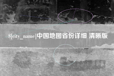 嵊州中国地图省份详细 清晰版