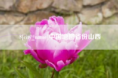 嵊州中国地图省份山西