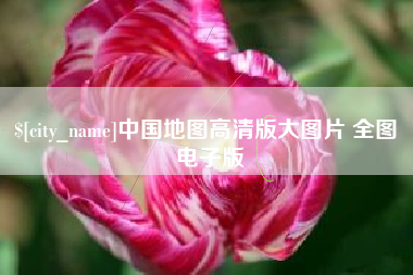 嵊州中国地图高清版大图片 全图 电子版