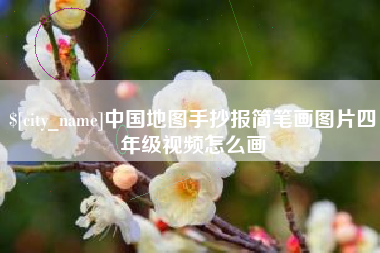 嵊州中国地图手抄报简笔画图片四年级视频怎么画