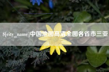 嵊州中国地图高清全图各省市三亚