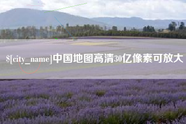 嵊州中国地图高清30亿像素可放大