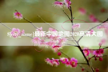 嵊州最新中国地图2020高清大图