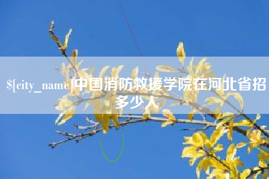 嵊州中国消防救援学院在河北省招多少人