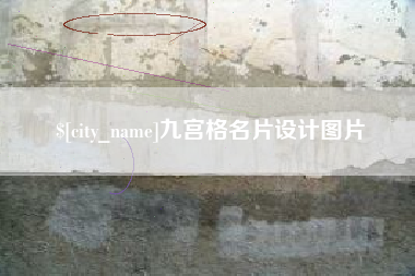 嵊州九宫格名片设计图片