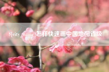 嵊州怎样快速画中国地图省级