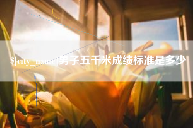 嵊州男子五千米成绩标准是多少