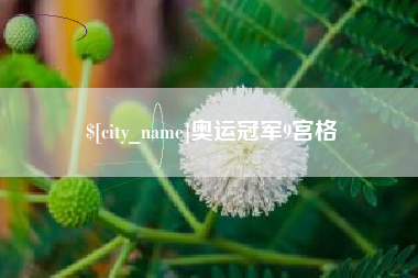 嵊州奥运冠军9宫格