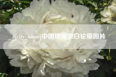 嵊州中国地图空白轮廓图片