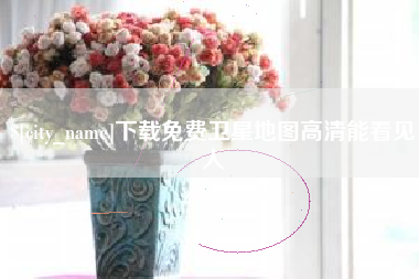 嵊州下载免费卫星地图高清能看见人