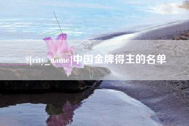 嵊州中国金牌得主的名单