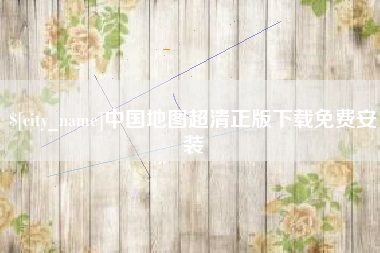 嵊州中国地图超清正版下载免费安装