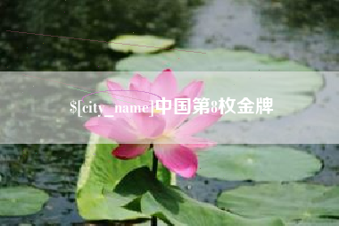 嵊州中国第8枚金牌