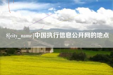 嵊州中国执行信息公开网的地点
