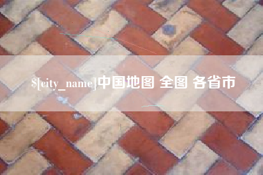 嵊州中国地图 全图 各省市