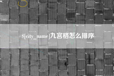嵊州九宫格怎么排序
