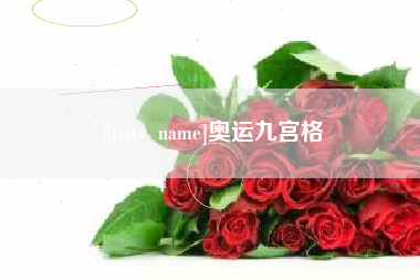 嵊州奥运九宫格