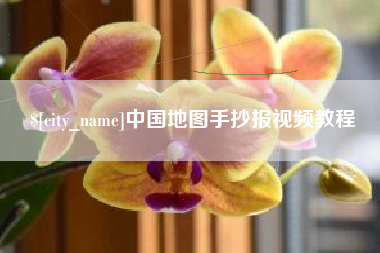 嵊州中国地图手抄报视频教程