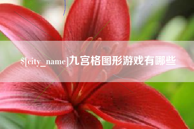 嵊州九宫格图形游戏有哪些