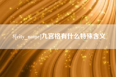 嵊州九宫格有什么特殊含义