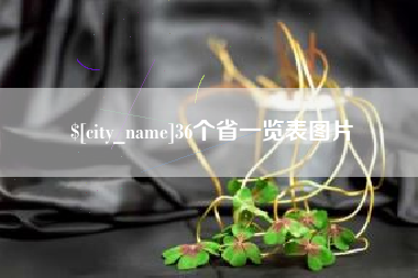 嵊州36个省一览表图片