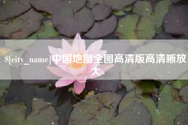 嵊州中国地图全图高清版高清晰放大