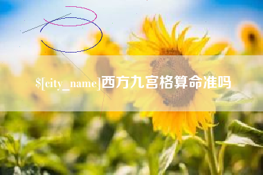 嵊州西方九宫格算命准吗