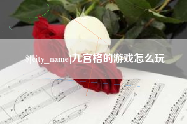 嵊州九宫格的游戏怎么玩