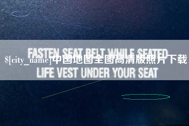 嵊州中国地图全图高清版照片下载