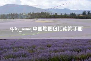 嵊州中国地图包括南海手画