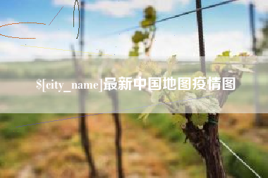 嵊州最新中国地图疫情图