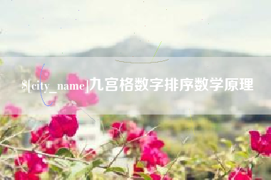 嵊州九宫格数字排序数学原理