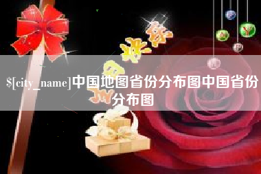 嵊州中国地图省份分布图中国省份分布图