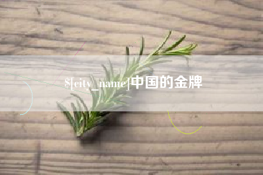 嵊州中国的金牌