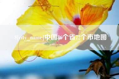嵊州中国36个省72个市地图