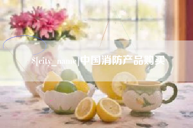 嵊州中国消防产品购买