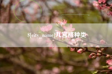 嵊州九宫格种类