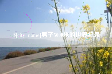 嵊州男子5000米的世界纪录