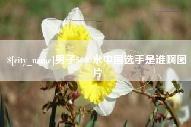 嵊州男子5000米中国选手是谁啊图片