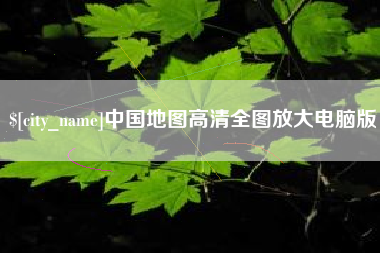 嵊州中国地图高清全图放大电脑版