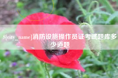 嵊州消防设施操作员证考试题库多少道题
