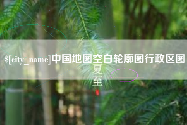 嵊州中国地图空白轮廓图行政区图