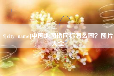 嵊州中国地图指向标怎么画？图片大全