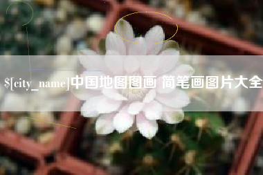 嵊州中国地图图画 简笔画图片大全