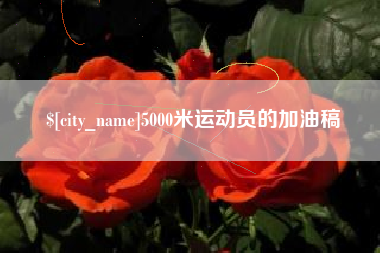 嵊州5000米运动员的加油稿