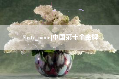 嵊州中国第十个金牌